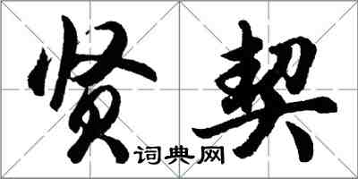 胡問遂賢契行書怎么寫