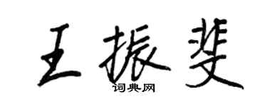 王正良王振斐行書個性簽名怎么寫