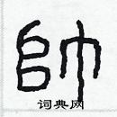 林少明寫的硬筆隸書帥