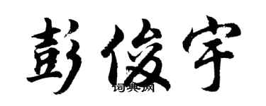 胡問遂彭俊宇行書個性簽名怎么寫