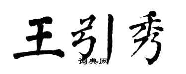 翁闓運王引秀楷書個性簽名怎么寫
