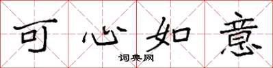 袁強可心如意楷書怎么寫