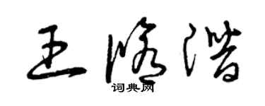 曾慶福王修潛草書個性簽名怎么寫