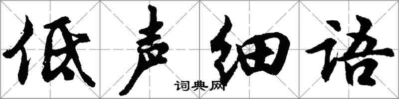 胡問遂低聲細語行書怎么寫