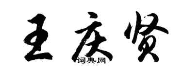 胡問遂王慶賢行書個性簽名怎么寫