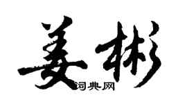 胡問遂姜彬行書個性簽名怎么寫