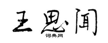 曾慶福王思聞行書個性簽名怎么寫