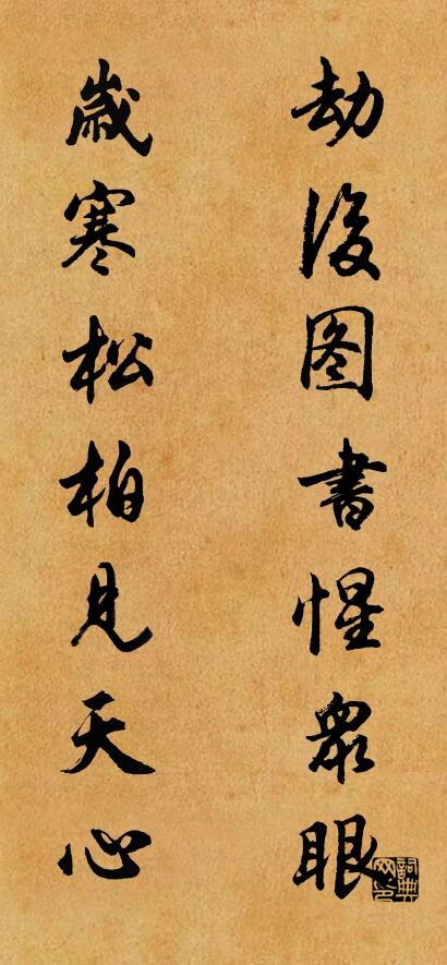 劫後圖書惺眾眼 歲寒松柏見天心怎麼寫好看