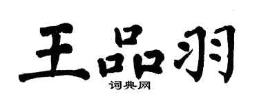 翁闓運王品羽楷書個性簽名怎么寫
