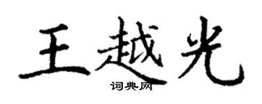 丁謙王越光楷書個性簽名怎么寫