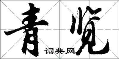 胡問遂青覽行書怎么寫