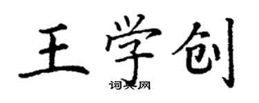 丁謙王學創楷書個性簽名怎么寫