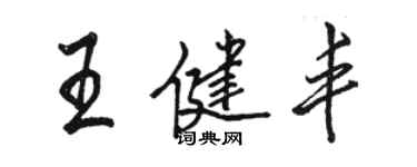 駱恆光王健豐行書個性簽名怎么寫