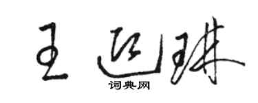 駱恆光王迎琳草書個性簽名怎么寫