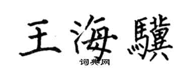 何伯昌王海驥楷書個性簽名怎么寫