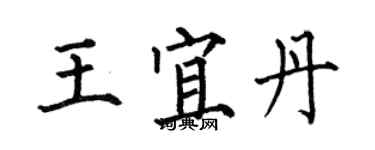 何伯昌王宜丹楷書個性簽名怎么寫