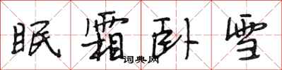 段相林眠霜臥雪行書怎么寫