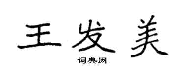 袁強王發美楷書個性簽名怎么寫