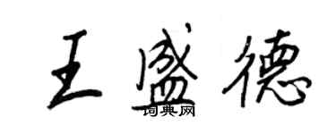 王正良王盛德行書個性簽名怎么寫