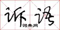 王冬齡訴語草書怎么寫