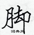 張標寫的硬筆楷書腳