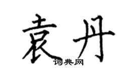何伯昌袁丹楷書個性簽名怎么寫
