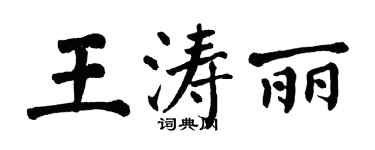 翁闓運王濤麗楷書個性簽名怎么寫