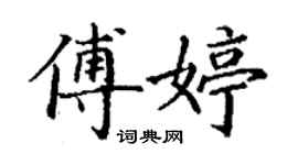 丁謙傅婷楷書個性簽名怎么寫