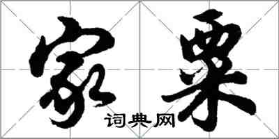 胡問遂家粟行書怎么寫