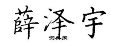 丁謙薛澤宇楷書個性簽名怎么寫