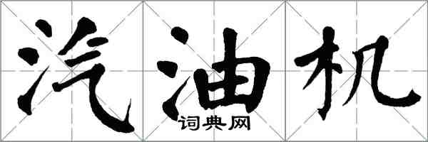 翁闓運汽油機楷書怎么寫