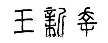 曾慶福王新幸篆書個性簽名怎么寫