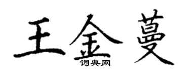 丁謙王金蔓楷書個性簽名怎么寫
