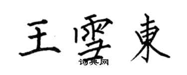 何伯昌王雪東楷書個性簽名怎么寫