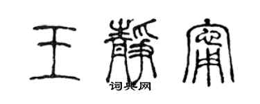 陳聲遠王靜寧篆書個性簽名怎么寫