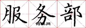 丁謙服務部楷書怎么寫