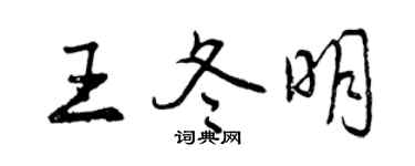 曾慶福王冬明行書個性簽名怎么寫