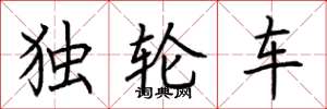 荊霄鵬獨輪車楷書怎么寫