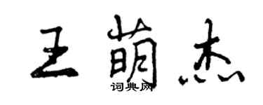 曾慶福王萌傑行書個性簽名怎么寫