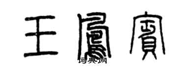 曾慶福王鳳賓篆書個性簽名怎么寫