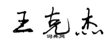 曾慶福王克傑行書個性簽名怎么寫