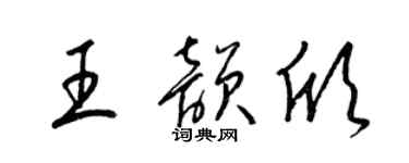 梁錦英王韻欣草書個性簽名怎么寫