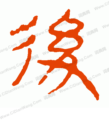 馬王堆帛書寫的後