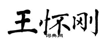 翁闓運王懷剛楷書個性簽名怎么寫