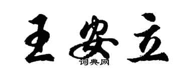 胡問遂王安立行書個性簽名怎么寫