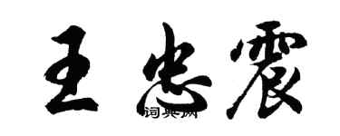 胡問遂王忠震行書個性簽名怎么寫