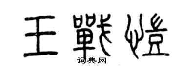 曾慶福王戰凱篆書個性簽名怎么寫