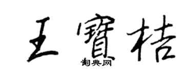 王正良王寶桔行書個性簽名怎么寫