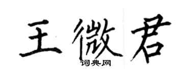 何伯昌王微君楷書個性簽名怎么寫