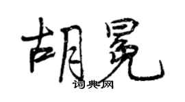 曾慶福胡冕行書個性簽名怎么寫